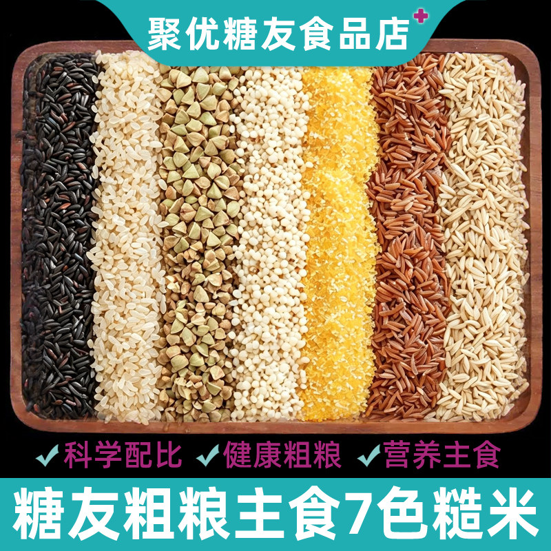 糖友人吃的主食五谷杂粮七色糙米孕妇粗粮米2025年新组合控友食品