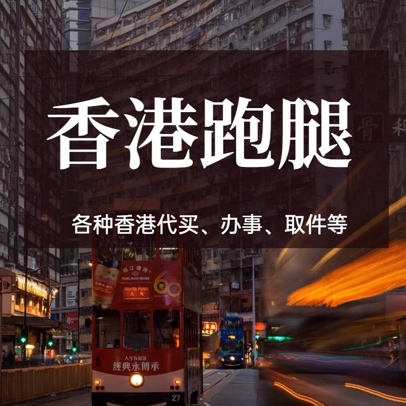 香港跑腿香港地陪办事香港送花接人接待向导地接英语翻译加急转运