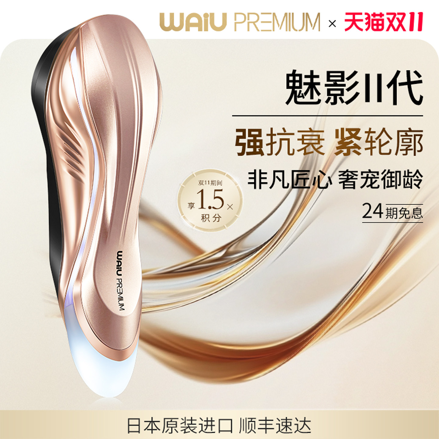 WAiU魅影二代美容仪 调制复合脉冲 提拉紧致抗皱 日本原装进口