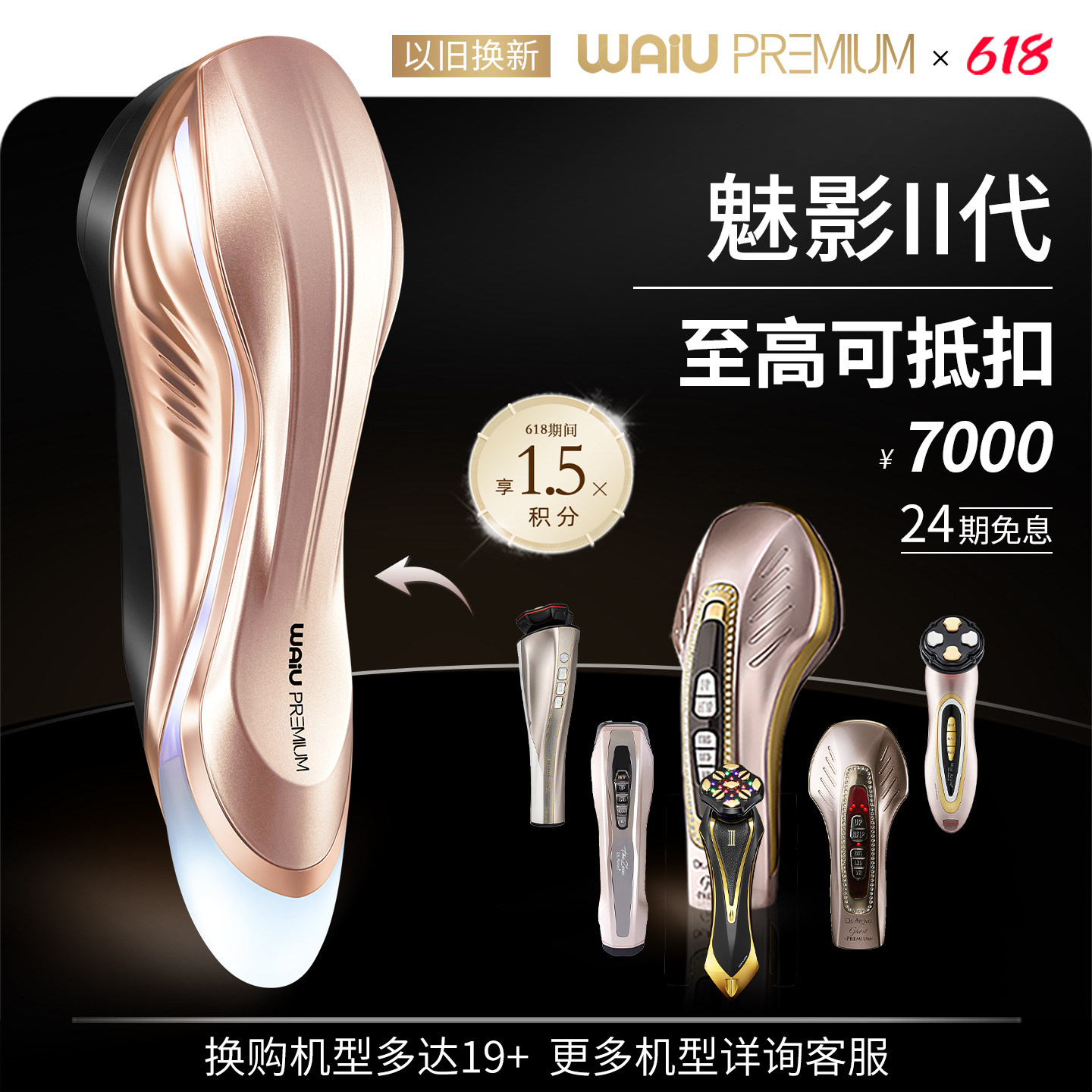 【以旧换新】WAiU魅影二代美容仪