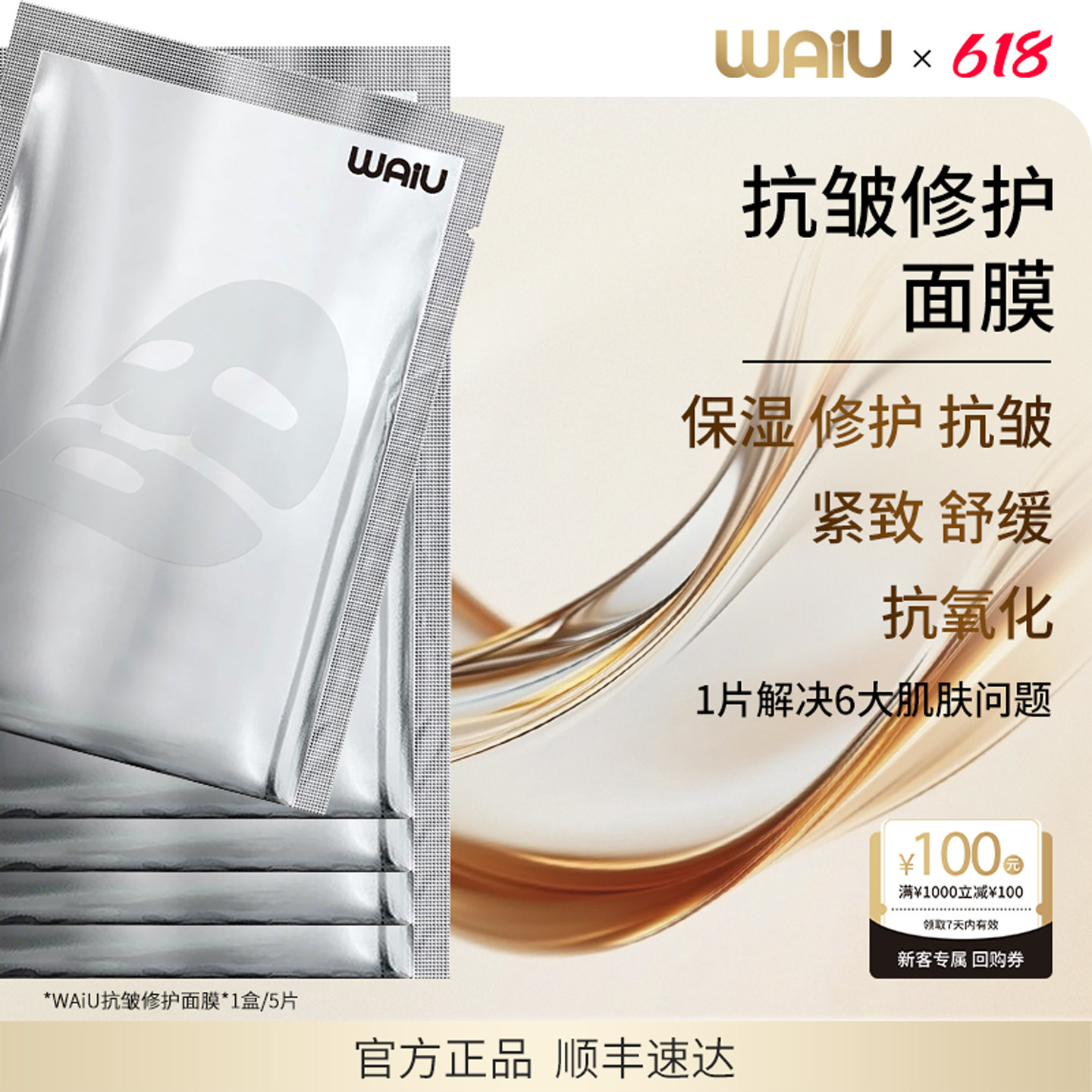 WAiU抗皱修护面膜抗皱修护紧致