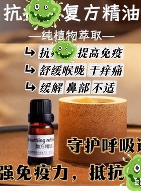 防御力屏障守护纯精油预防流涕咽喉不适鼻干鼻痒呼吸清润肺气香薰