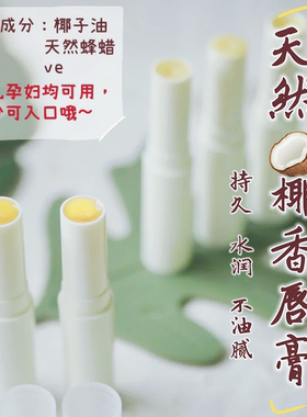 芳疗手工椰子岛唇膏天然椰香保湿滋润修护唇部护理品 可定制