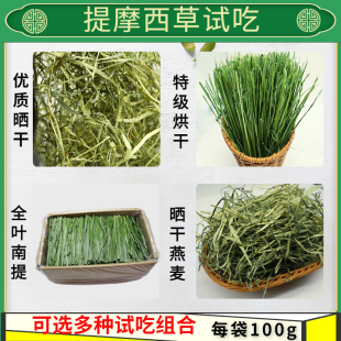 25年新提摩西草兔子干草荷兰猪猪粮龙猫牧草试吃南提燕麦岷县500g