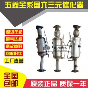 五菱之光荣光国六小卡新卡宏光S1.21.51.8三元催化器净化器传感器