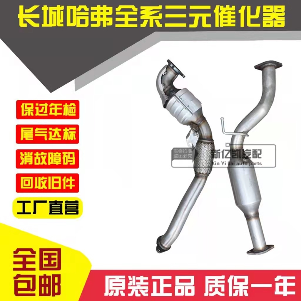 长城 哈佛 哈弗H3 H5 CUV 2.0 2.4 2.0T三元催化器 净化器 原装位