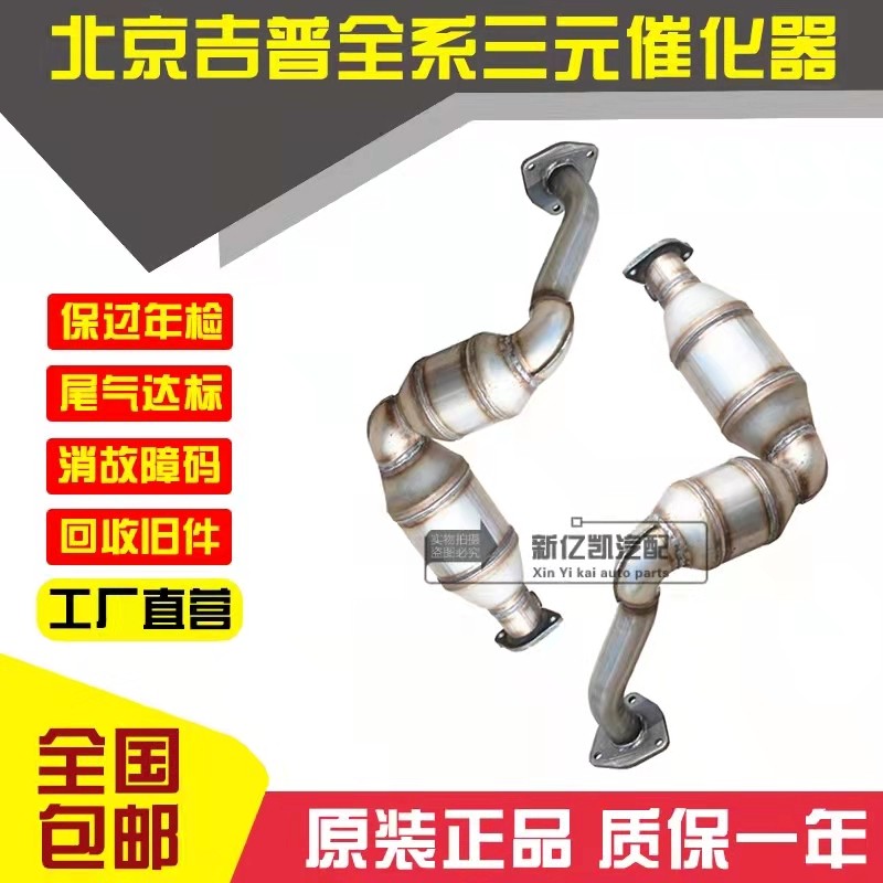 北京战旗 2023 2024 2032 北汽 吉普 212 角斗士 4G20B三元催化器