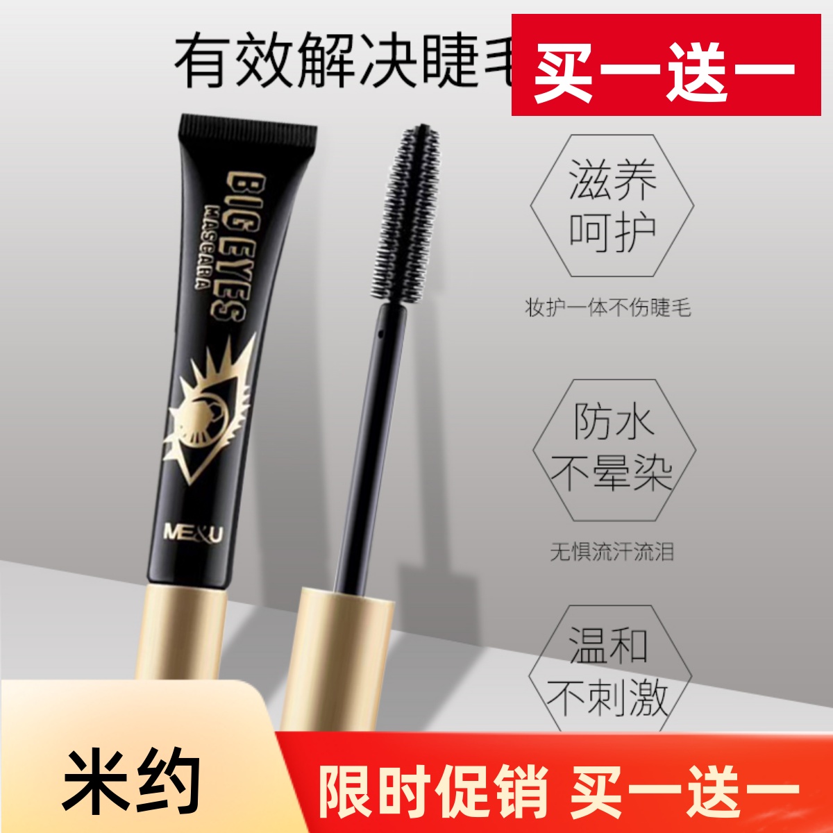 meu/米约睫毛膏防水加密持久