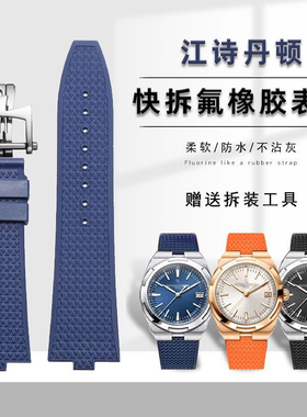 适用江诗丹顿纵横四海氟橡胶表带4500V 5500V快拆凸口手表带7900V