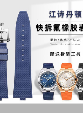 适用江诗丹顿纵横四海氟橡胶表带4500V 5500V快拆凸口手表带7900V