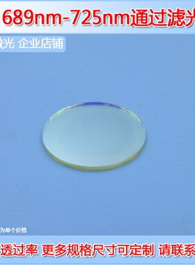 689-725nm通过窄带滤光片带通滤波片过滤玻片滤镜片T≈80%滤玻片