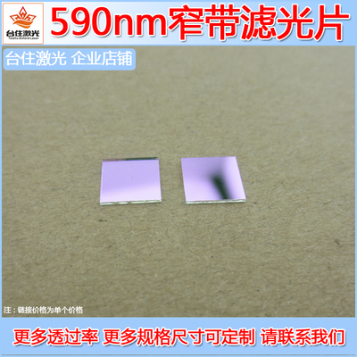 590nm窄带滤光片滤色片相机滤镜