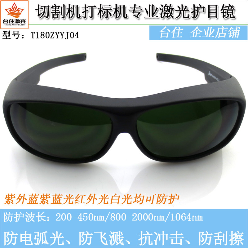 激光护目镜打标镭射切割机防护眼镜1064nm电弧紫外线保护镜已检测