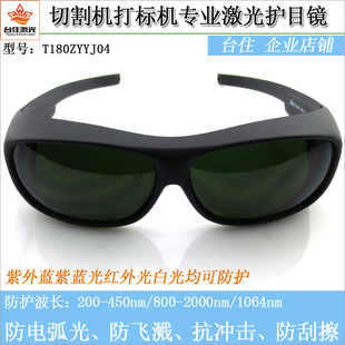 激光护目镜打标镭射切割机防护眼镜1064nm电弧紫外线保护镜已检测