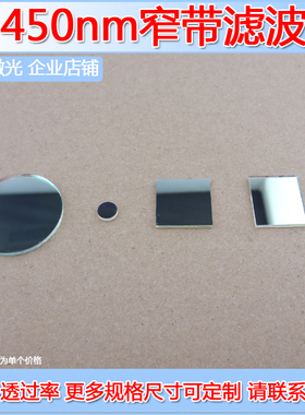450±10nm窄带滤波片半宽≈40nm蓝光蓝色带通镀膜滤光片滤色T≈80