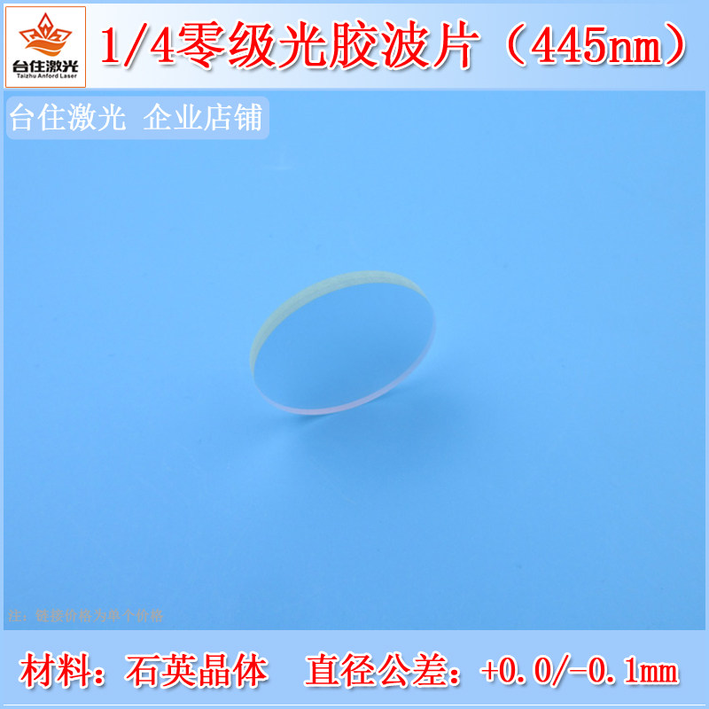 1/4零级光胶波片（445nm）四分之一推迟板石英晶体波片实验滤光片