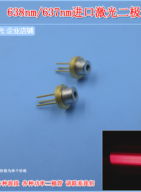 637nm638nm639nm激光二极管LD红光镭射二极管光源5.6mmTO18无PD