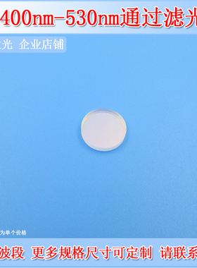 深圳台住400-530nm短波通低通滤光片SP530滤波片shortpass filter