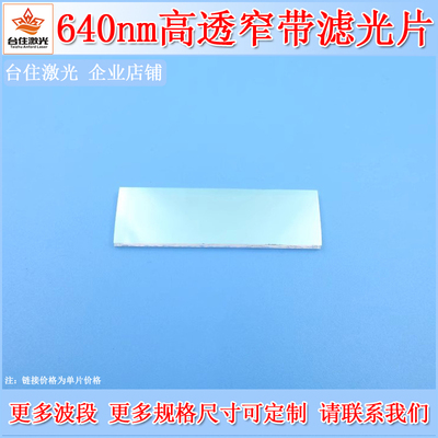 640nm窄带通滤光片BP640-40nm