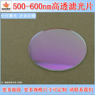 500 600nmT≈80%半宽40窄带滤光片滤波片带通滤色片镀膜高透滤镜