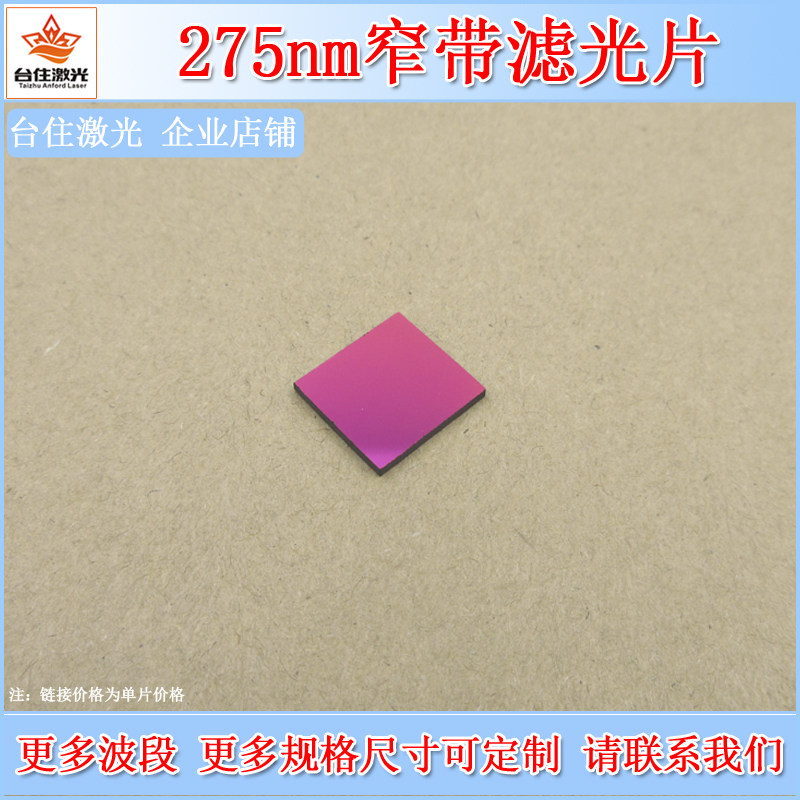 275nm窄带滤光片紫外高透滤色片紫外滤镜可见光红外截止光学镜片