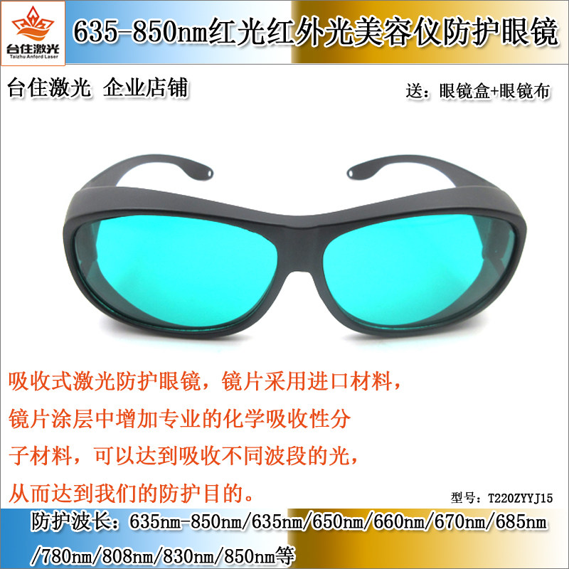 635-850nm红光红外光美容仪激光护目镜光子E光防护眼镜激光眼镜