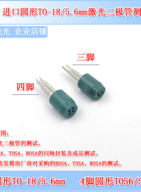 进口绿色3脚圆形TO-18/5.6mm激光二极管测试座连接插座LD检测座子