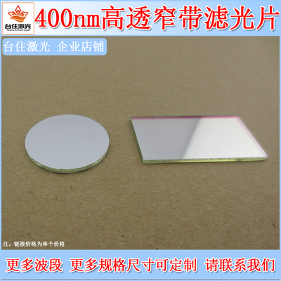 400nm窄带滤光片光学通光片滤镜