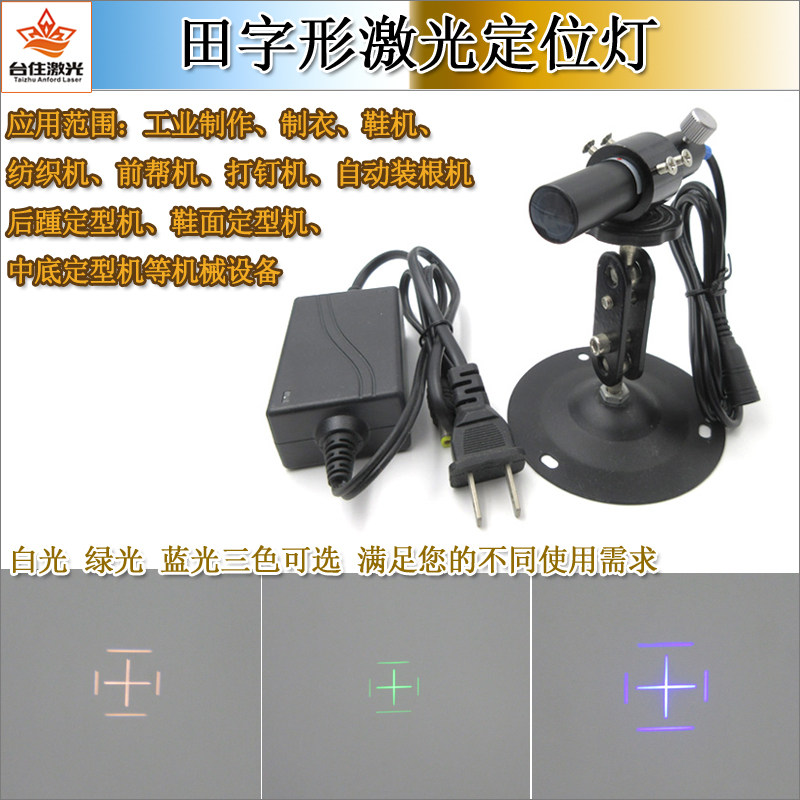 后踵定型鞋面定型机中底定型机机械设备白光绿光蓝光田字形定位灯