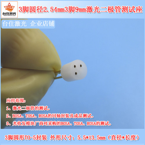 圆径9mm激光二极管测试座检测座