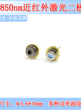 850nm50mw250mw350mw激光二极管近红外LD镭射灯多种功率可选TO18