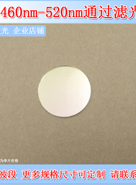 深圳台住460-520nm窄带通滤光片BP490-60nm介质膜干涉滤波片滤镜