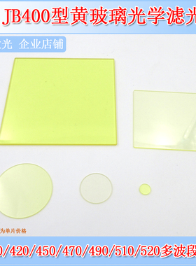 JB400黄色玻璃滤光片高通长波通滤波片过滤镜OD2实验检测片滤镜