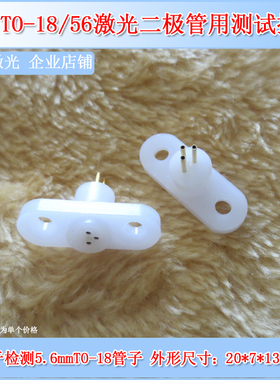 TO-18/56激光管LD测试座三脚插座检测插座5.6mm带耳管脚镀金铜管
