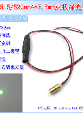 4x7.5mm515/520nm0-80mw绿光点状激光器绿色镭射灯PCB外置非532nm
