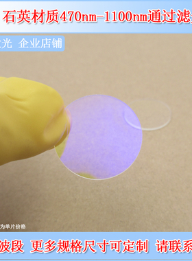 深圳台住470-1100nm高透石英长波通滤光片LP470长通滤镜滤片边通