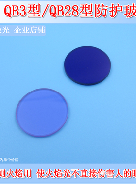 深蓝色观测火焰用QB3型防护玻璃淡紫色QB28型防护玻璃多尺寸可选