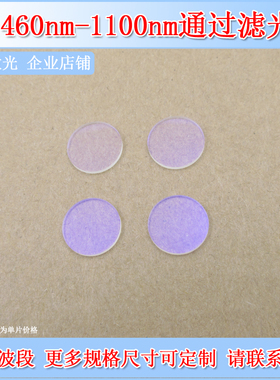 深圳台住460-1100nm长波通滤光片LP460长通滤波片高通边通滤镜OD2