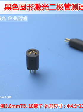 黑色圆形5.6mmTO-18激光二极管用测试座3脚检测座三脚LD镭射插座