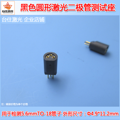 黑色圆形5.6mmTO-18激光二极管用测试座3脚检测座三脚LD镭射插座