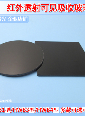 HWB1/HWB3/HWB4红外高透可见截止吸收玻璃滤光片滤镜黑色滤波镜片