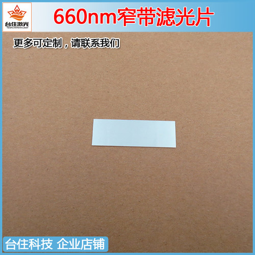 660nm红光滤光片窄带滤色片滤镜