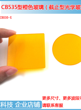CB535/550/565/580nm金黄色玻璃带通滤光片500-2500nm高通滤波片