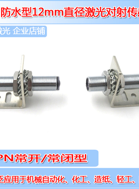 φ12mmNPN常开/常闭型6-36V供电激光对射传感器发射器接收器防水