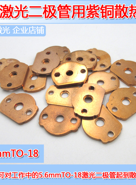 5.6mmTO-18激光二极管紫铜散热片散热器激光管裸烧散热DIY热传递