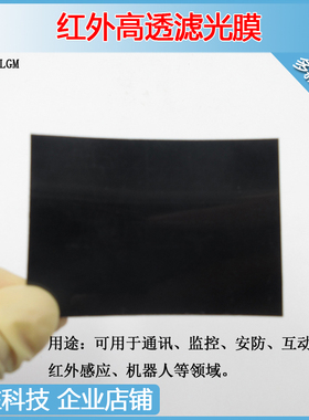 680/700/780-1100nm长波通过红外滤光膜厚0.05-1mm高透黑膜可弯曲