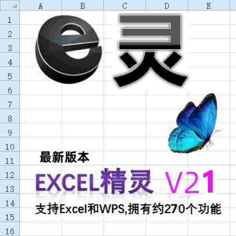 Excel插件E灵罗刚君V21.3正版最新版本办公神器买一送一免费试用
