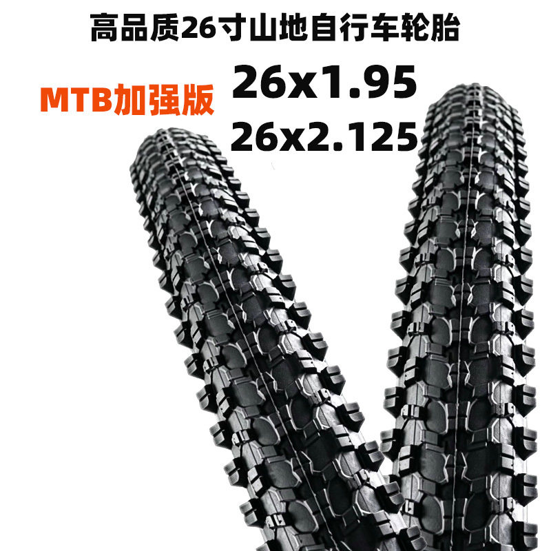 MTB加强版26寸自行车轮胎26x1.95/2.125外胎山地车内胎外胎26寸带