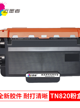 近墨者适用兄弟TN820 TN850 HL-L6200DW L6250DW L6300 L6400粉盒