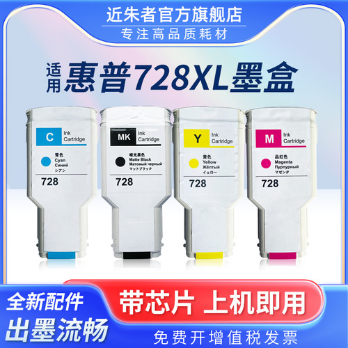 近朱者T730墨盒728打印机T830